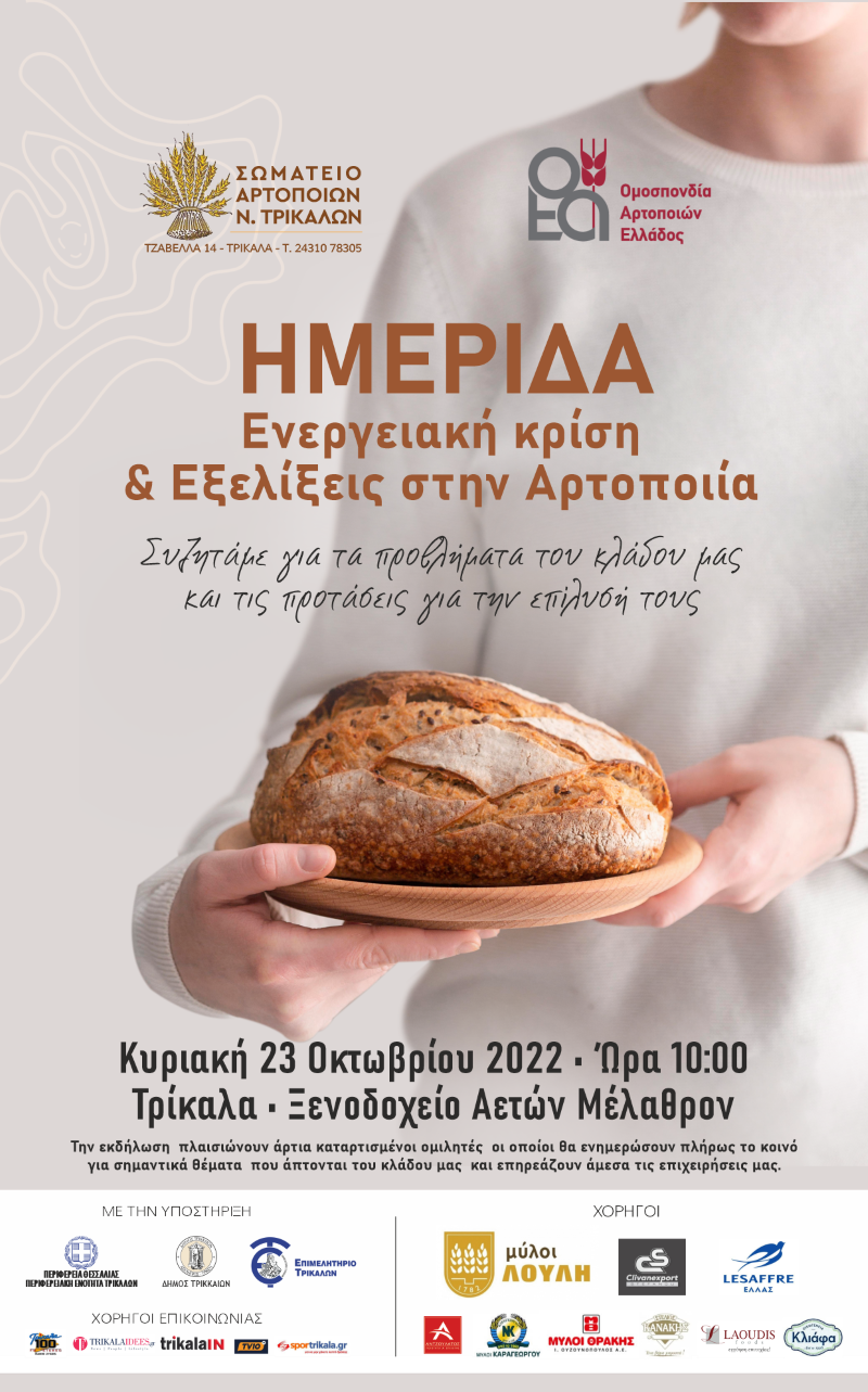 ARTOPOIOI_&Tau;&Rho;&Iota;&Kappa;&Alpha;&Lambda;&Omega;&Nu;2 mikro.png